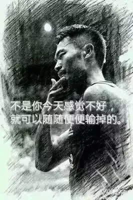 “不是你今天感覺不好，就可以隨隨便便輸?shù)簟?rdquo;