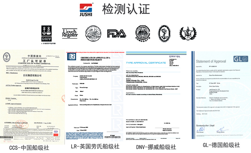 巨石玻纖產(chǎn)品獲得CCS中國船級社、LR英國勞氏船級社、DNV挪威船級社、GL德國船級社檢測認證證書