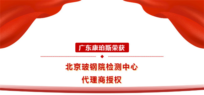 廣東康珀斯榮獲北京玻鋼院檢測中心代理商授權(quán)！