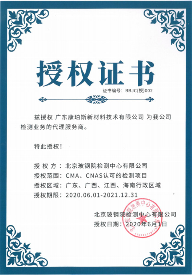 廣東博皓全資控股公司——廣東康珀斯新材料技術(shù)有限公司，榮獲北京玻鋼院檢測(cè)中心有限公司在廣東、廣西、江西、海南地區(qū)檢測(cè)業(yè)務(wù)的代理服務(wù)商。