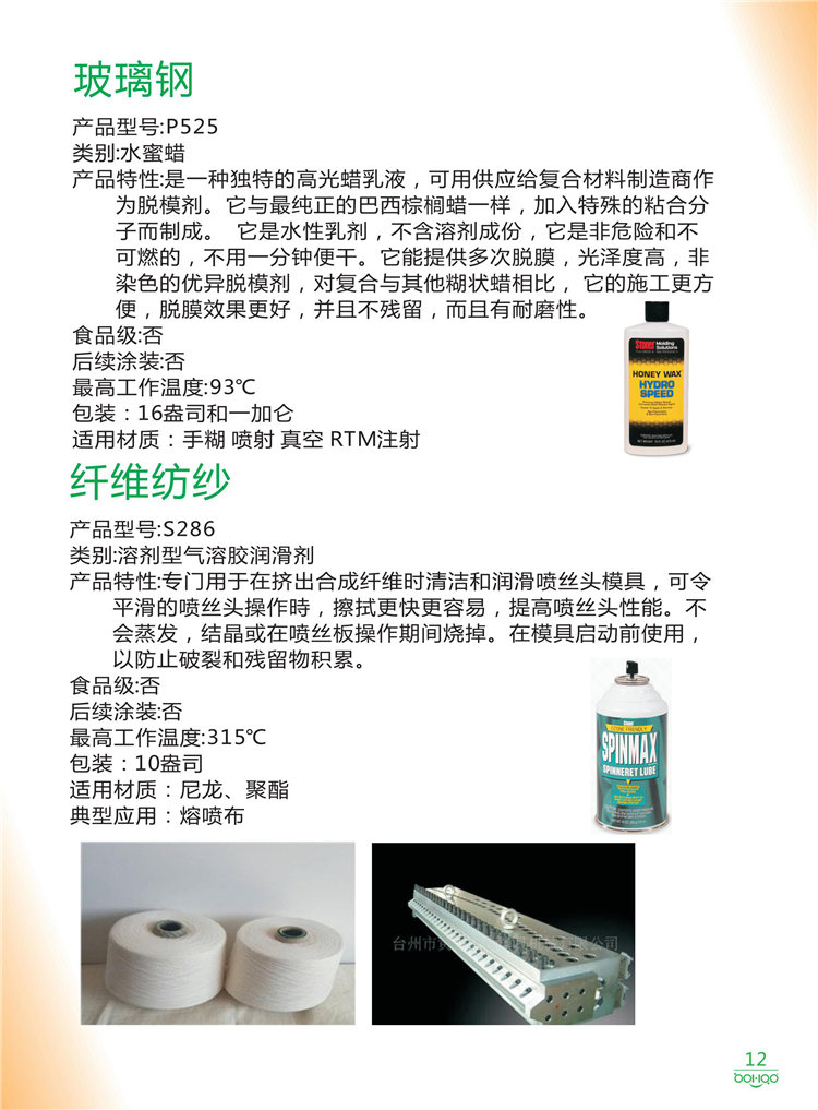 美國Stoner產品畫冊：塑料、聚氨酯、復合材料、橡膠制品等行業(yè)助劑（脫膜劑、清潔劑、防銹劑 、除油劑、潤滑劑、助流劑等）-12