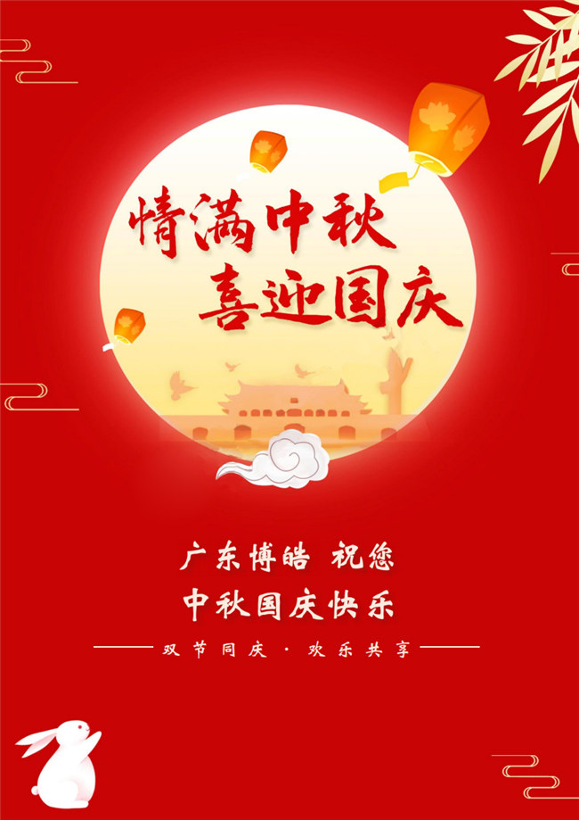 情滿中秋，喜迎國(guó)慶！廣東博皓祝您中秋國(guó)慶快樂！