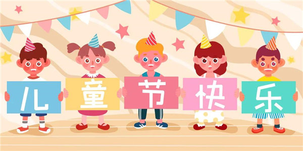 廣東博皓祝愿所有大朋友、小朋友們平安、健康！六一兒童節(jié)快樂(lè)！