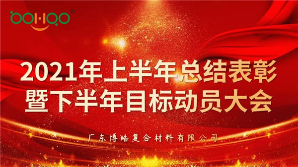 凝心聚力，共贏未來丨廣東博皓2021年上半年總結表彰暨下半年目標動員大會
