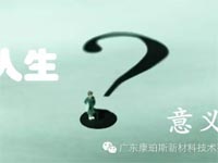 【博皓感悟】人生的意義在哪里？