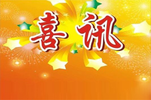 喜訊｜熱烈慶祝廣東博皓榮獲美國(guó)Stoner公司2019年年度杰出銷(xiāo)售獎(jiǎng)