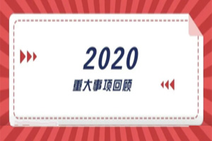 2020年回顧篇｜賦能團(tuán)隊(duì)激活力，創(chuàng)新服務(wù)贏市場(chǎng)